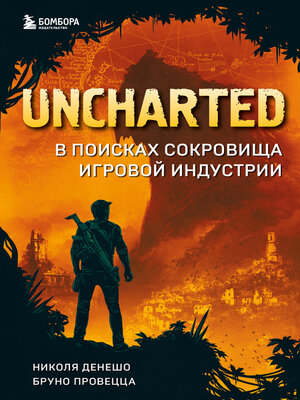 cover image of Uncharted. В поисках сокровища игровой индустрии